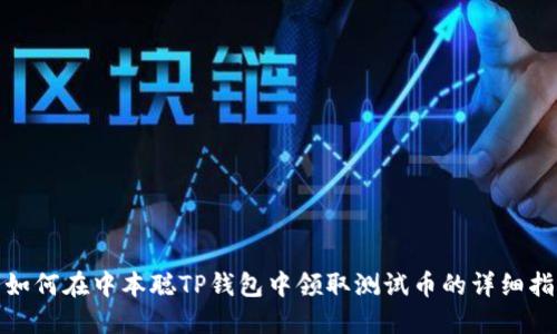 : 如何在中本聪TP钱包中领取测试币的详细指南
