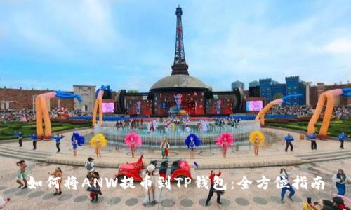 如何将ANW提币到TP钱包：全方位指南