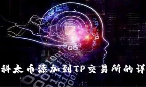 如何将科太币添加到TP交易所的详细步骤