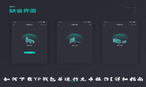 如何下载TP钱包并进行充币操作？详细指南