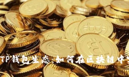  深入探析币圈TP钱包生态：如何在区块链中实现安全与便利