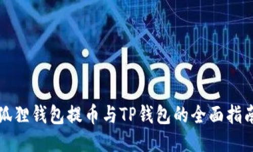 狐狸钱包提币与TP钱包的全面指南