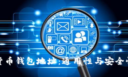 思考  
加密货币钱包地址：通用性与安全性详解
