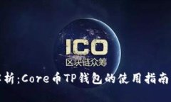 全面解析：Core币TP钱包的