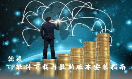 优质
TP软件下载与最新版本安装指南