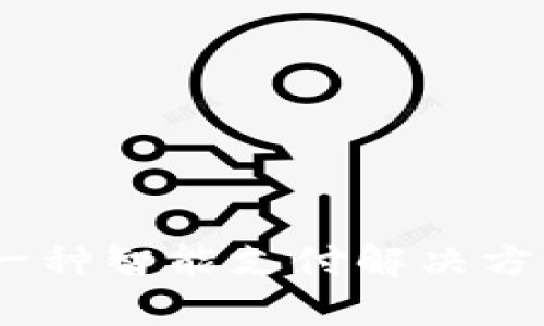 数字钱包柜台：一种智能支付解决方案的全方位解析