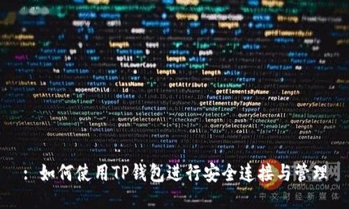 : 如何使用TP钱包进行安全连接与管理