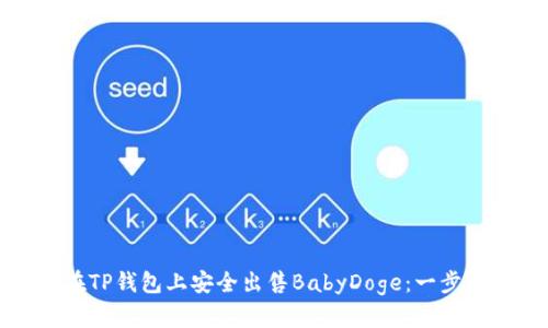 如何在TP钱包上安全出售BabyDoge：一步步指南