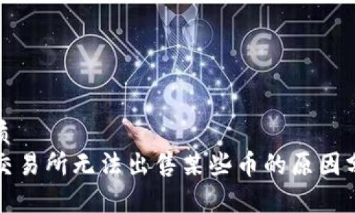 优质
TP交易所无法出售某些币的原因分析