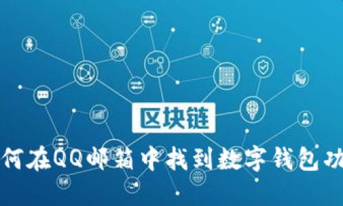 如何在QQ邮箱中找到数字钱包功能