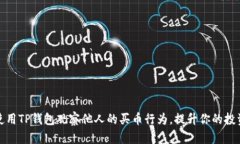 如何使用TP钱包观察他人的