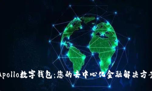 Apollo数字钱包：您的去中心化金融解决方案