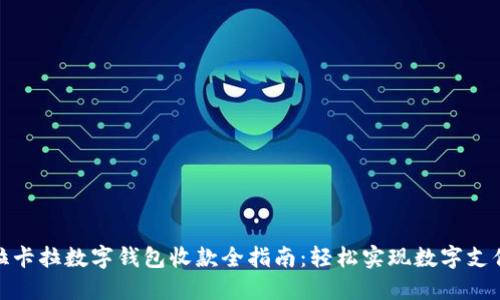 拉卡拉数字钱包收款全指南：轻松实现数字支付