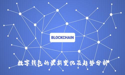 数字钱包的最新变化及趋势分析