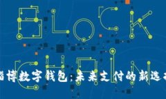 淄博数字钱包：未来支付