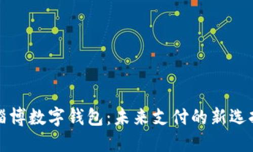 淄博数字钱包：未来支付的新选择
