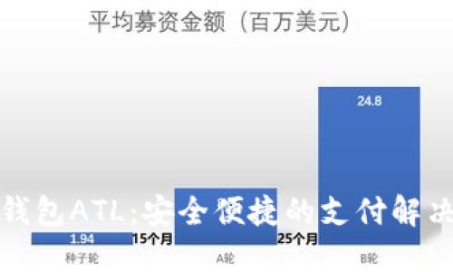 数字钱包ATL：安全便捷的支付解决方案