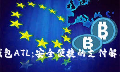 数字钱包ATL：安全便捷的支付解决方案