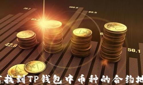 
如何找到TP钱包中币种的合约地址？