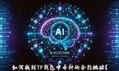 如何找到TP钱包中币种的合