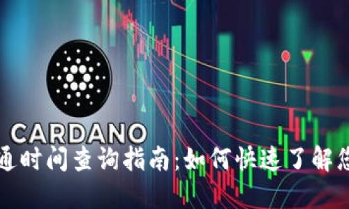 重庆数字钱包开通时间查询指南：如何快速了解您的数字钱包状态