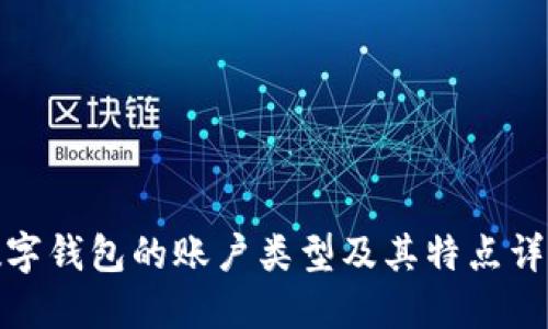 数字钱包的账户类型及其特点详解