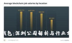 TP钱包：深圳公司解析与行