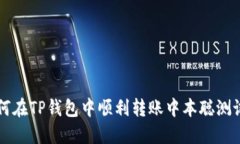 如何在TP钱包中顺利转账中