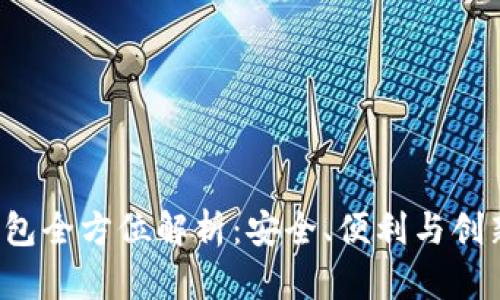 Topay数字钱包全方位解析：安全、便利与创新的理想选择