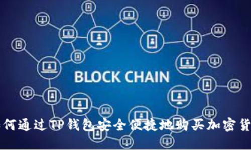 如何通过TP钱包安全便捷地购买加密货币