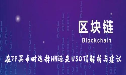 在TP买币时选择HT还是USDT？解析与建议