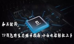 和关键词TP钱包跨生态赚币