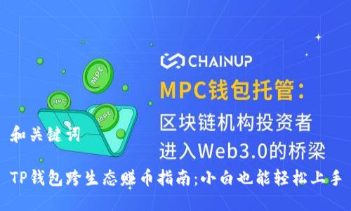 和关键词

TP钱包跨生态赚币指南：小白也能轻松上手