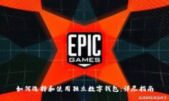 如何选择和使用独立数字