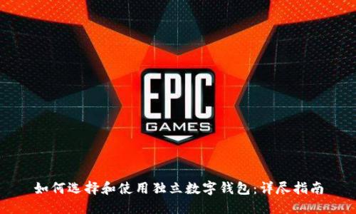 如何选择和使用独立数字钱包：详尽指南