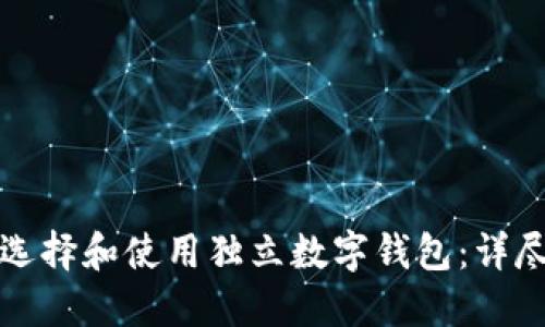 如何选择和使用独立数字钱包：详尽指南