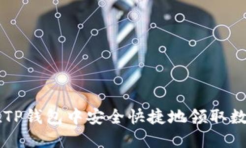 如何在TP钱包中安全快捷地领取数字货币