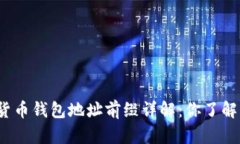 数字货币钱包地址前缀详