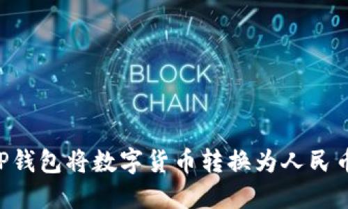 如何使用TP钱包将数字货币转换为人民币：完整指南