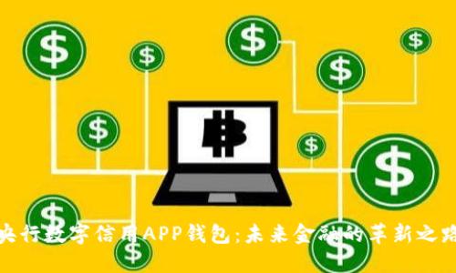 央行数字信用APP钱包：未来金融的革新之路
