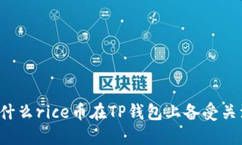 为什么rice币在TP钱包上备受关注？