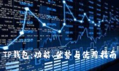 TP钱包：功能、优势与使用
