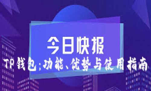 TP钱包：功能、优势与使用指南