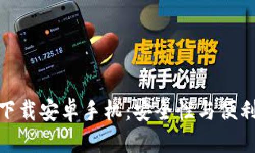 加密社交钱包下载安卓手机：安全性与便利性的完美结合