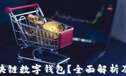 
什么是区块链数字钱包？全面解析及应用实例