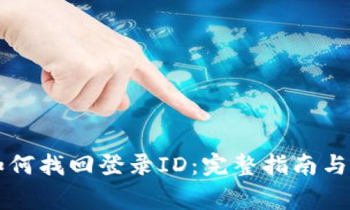 区块链钱包如何找回登录ID：完整指南与常见问题解答