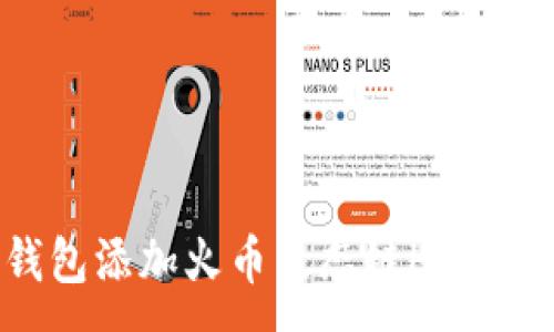 :
如何在TP钱包添加火币生态链HECO的详细步骤