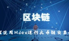 TP钱包如何使用Mdex进行火