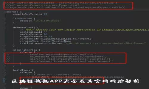 区块链钱包APP大全及其官网网址解析