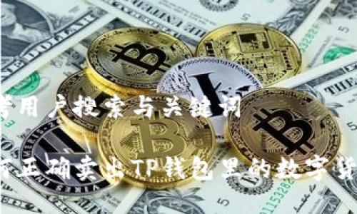 思考用户搜索与关键词

如何正确卖出TP钱包里的数字货币？